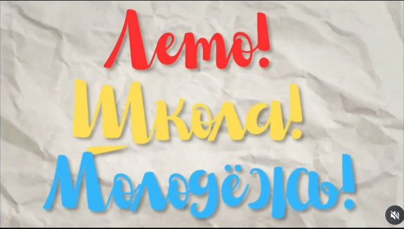 Лето! Школа! Молодёжь!