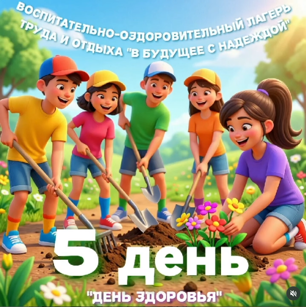 ДЕНЬ 5. «ДЕНЬ ЗДОРОВЬЯ!»