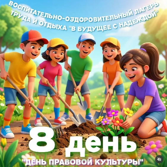 ДЕНЬ 8. «ДЕНЬ ПРАВОВОЙ КУЛЬТУРЫ!»