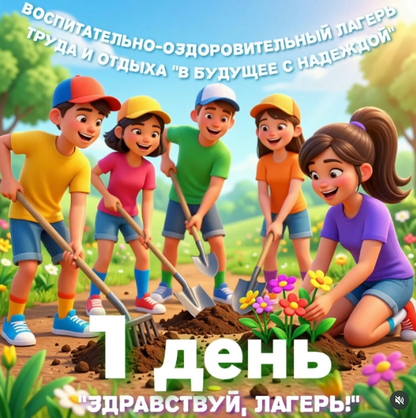 ДЕНЬ 1. «ЗДРАВСТВУЙ, ЛАГЕРЬ!»