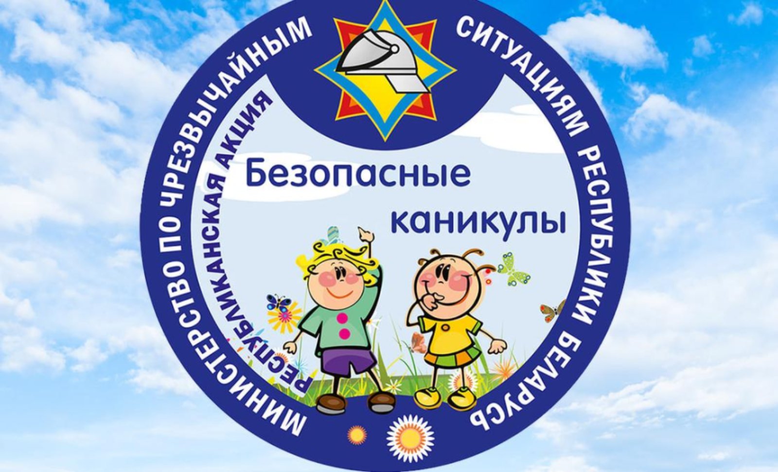 В Беларуси стартует республиканская профилактическая акция МЧС «Безопасные каникулы».