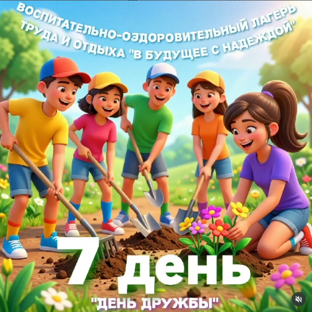 ДЕНЬ 7. «ДЕНЬ ДРУЖБЫ!»