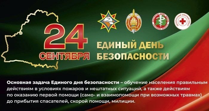 Прокачайте свои навыки спасения: 24 сентября в Беларуси пройдет Единый день безопасности!