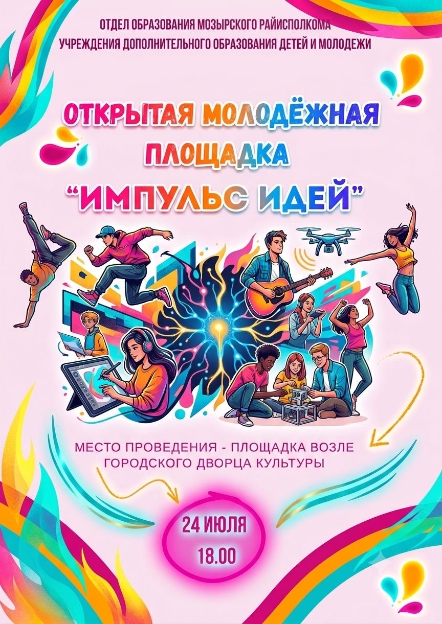 ОТКРЫТАЯ МОЛОДЁЖНАЯ ПЛОЩАДКА "ИМПУЛЬС-ИДЕЙ"