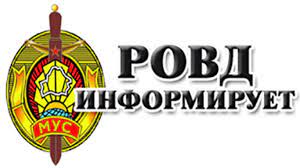 РОВД информирует!