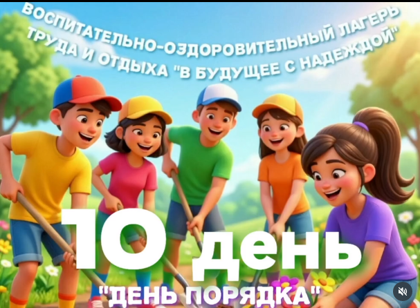 ДЕНЬ 10. «ДЕНЬ ПОРЯДКА!