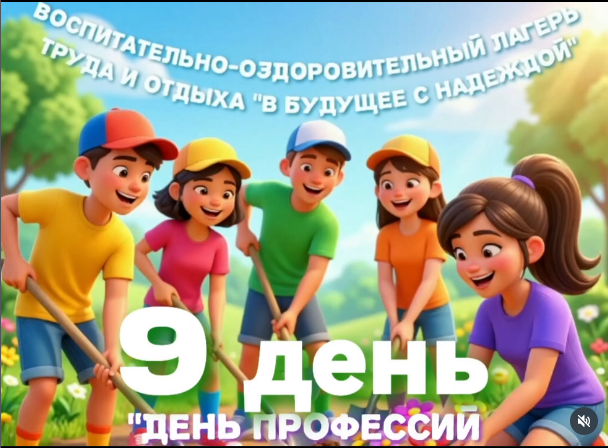 ДЕНЬ 9. «ДЕНЬ ПРОФЕССИЙ!»