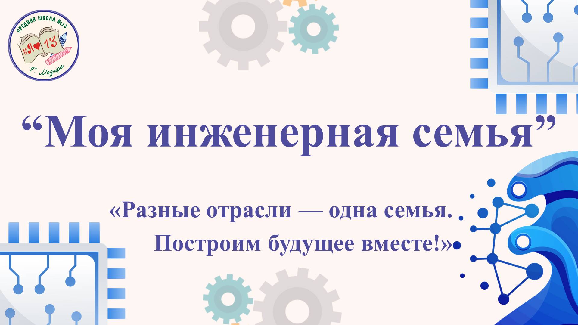 Моя инженерная семья