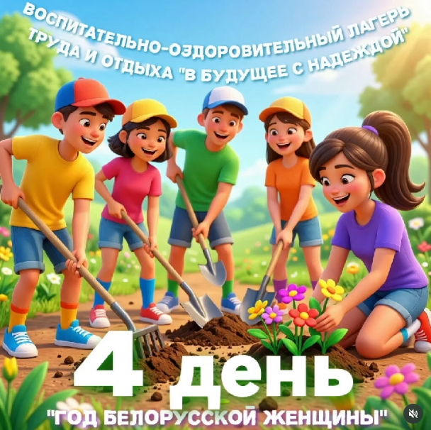 ДЕНЬ 4. «ГОД БЕЛОРУССКОЙ ЖЕНЩИНЫ»