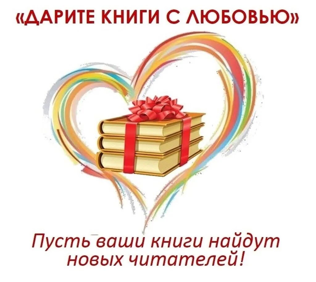14 февраля - день дарения книг