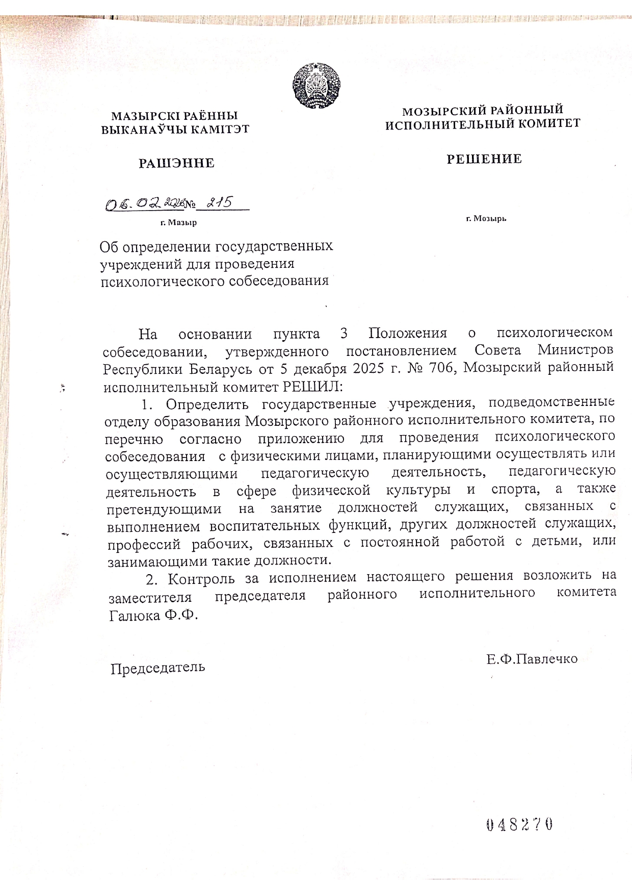 Об определении государственных учреждений для проведения психологического собеседования